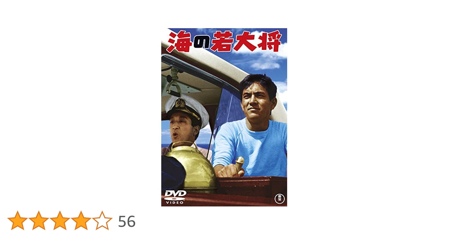 海の若大将 [DVD] o7r6kf1 Amazon.co.jp: 海の若大将 ＜東宝DVD名作セレクション＞ : 加山